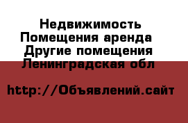 Недвижимость Помещения аренда - Другие помещения. Ленинградская обл.